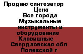 Продаю синтезатор  casio ctk-4400 › Цена ­ 11 000 - Все города Музыкальные инструменты и оборудование » Клавишные   . Свердловская обл.,Полевской г.